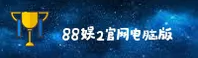 88娱2官网 - 官方平台与下载专区